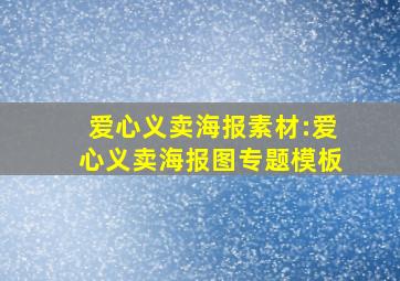 爱心义卖海报素材:爱心义卖海报图专题模板