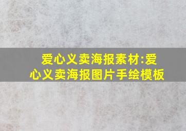 爱心义卖海报素材:爱心义卖海报图片手绘模板