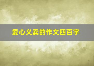 爱心义卖的作文四百字