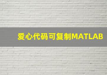 爱心代码可复制MATLAB