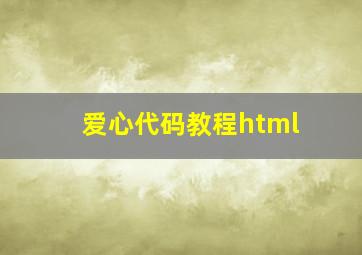 爱心代码教程html