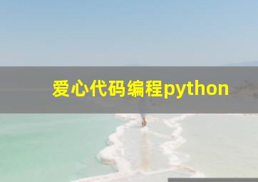 爱心代码编程python