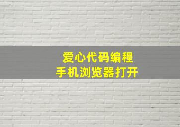 爱心代码编程手机浏览器打开