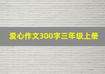 爱心作文300字三年级上册