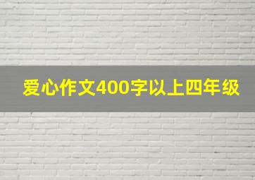 爱心作文400字以上四年级