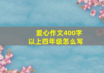 爱心作文400字以上四年级怎么写