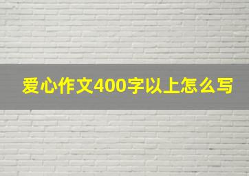 爱心作文400字以上怎么写