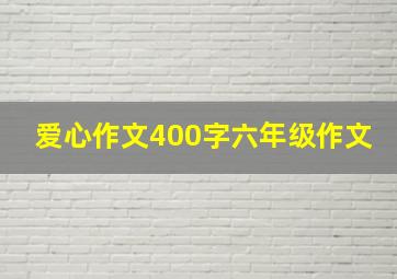 爱心作文400字六年级作文