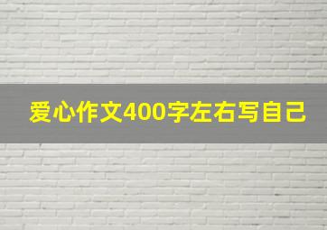 爱心作文400字左右写自己