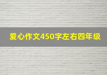 爱心作文450字左右四年级