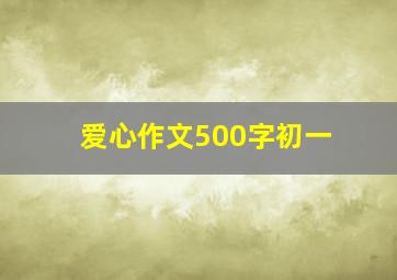 爱心作文500字初一