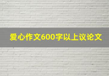 爱心作文600字以上议论文