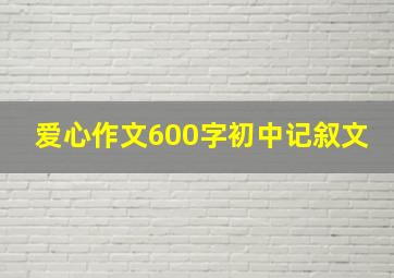 爱心作文600字初中记叙文