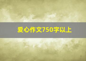 爱心作文750字以上