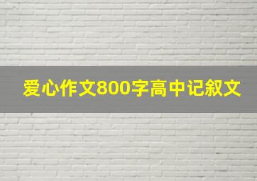 爱心作文800字高中记叙文