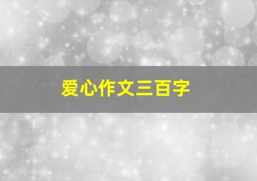 爱心作文三百字