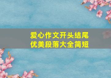 爱心作文开头结尾优美段落大全简短