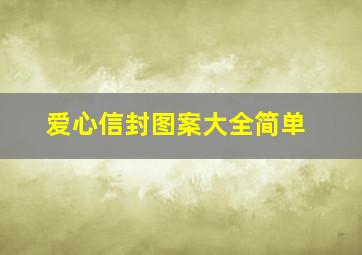 爱心信封图案大全简单