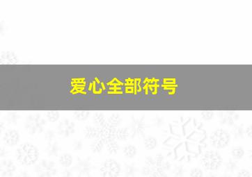 爱心全部符号