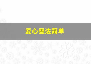 爱心叠法简单