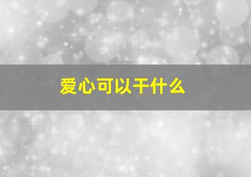 爱心可以干什么