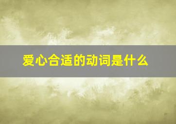 爱心合适的动词是什么