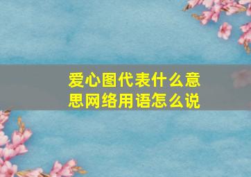 爱心图代表什么意思网络用语怎么说