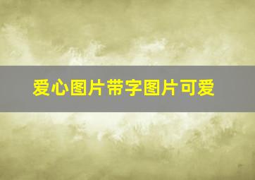 爱心图片带字图片可爱