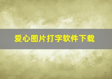 爱心图片打字软件下载