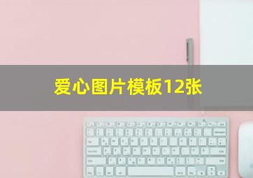 爱心图片模板12张