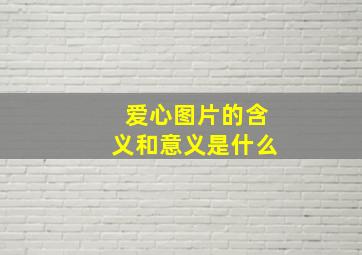 爱心图片的含义和意义是什么