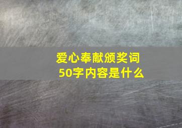 爱心奉献颁奖词50字内容是什么