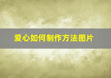 爱心如何制作方法图片