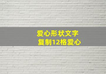 爱心形状文字复制12格爱心