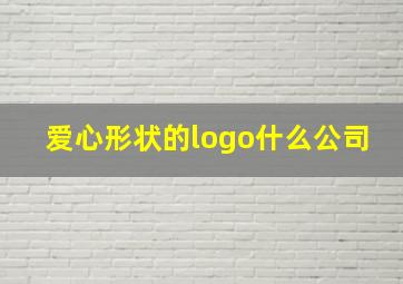 爱心形状的logo什么公司