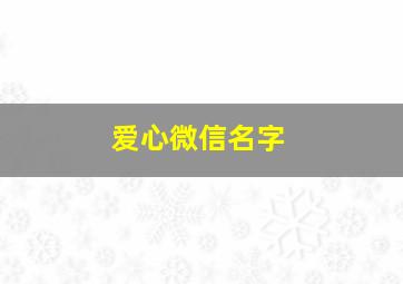 爱心微信名字