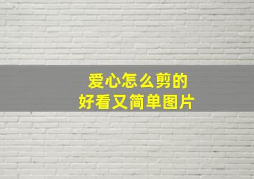 爱心怎么剪的好看又简单图片