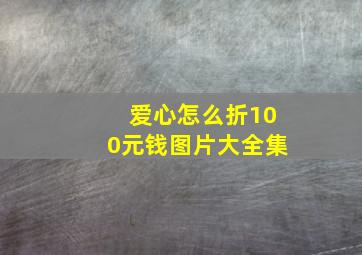 爱心怎么折100元钱图片大全集