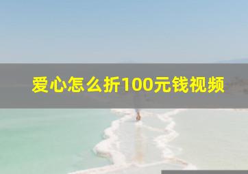 爱心怎么折100元钱视频