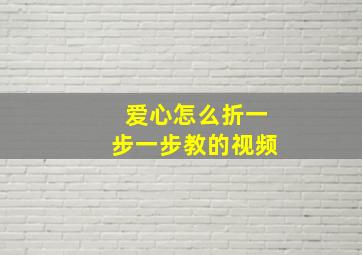 爱心怎么折一步一步教的视频