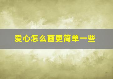 爱心怎么画更简单一些