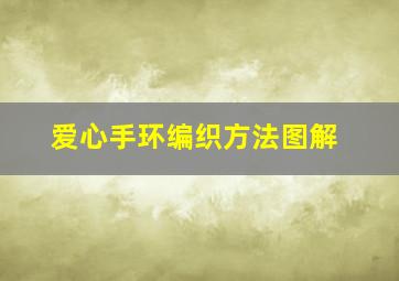 爱心手环编织方法图解