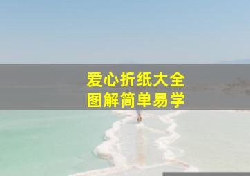 爱心折纸大全图解简单易学