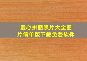 爱心拼图照片大全图片简单版下载免费软件