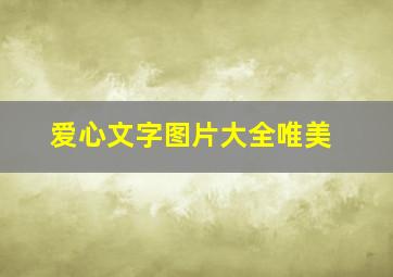 爱心文字图片大全唯美