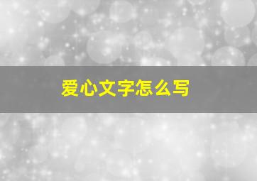 爱心文字怎么写