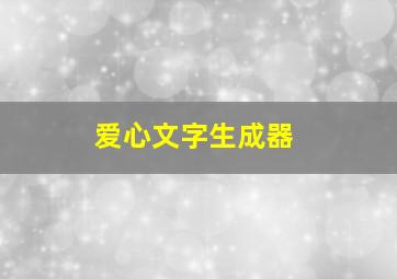 爱心文字生成器