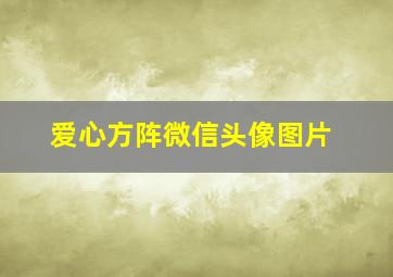 爱心方阵微信头像图片