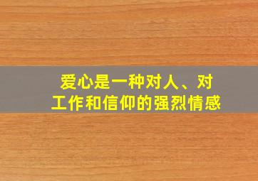 爱心是一种对人、对工作和信仰的强烈情感