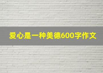 爱心是一种美德600字作文